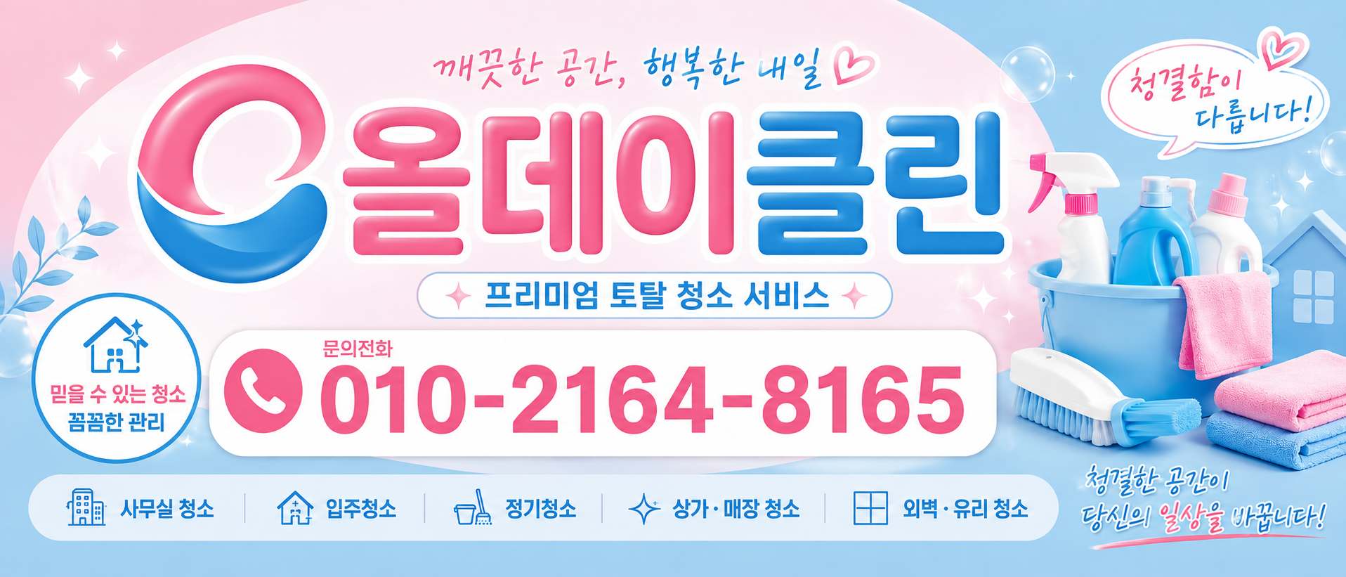 부산동래구 낙민동 사무실청소